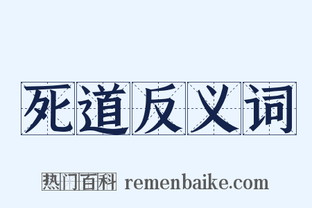 死道反义词是什么意思的图片